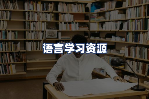 语言学习资源