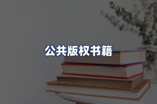 公共版权书籍