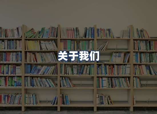 关于我们