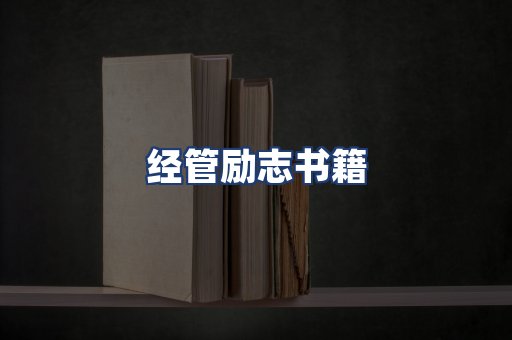经管励志书籍